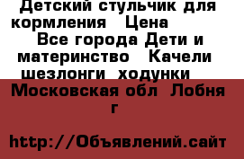 Детский стульчик для кормления › Цена ­ 1 500 - Все города Дети и материнство » Качели, шезлонги, ходунки   . Московская обл.,Лобня г.